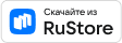 Загрузить в RuStore